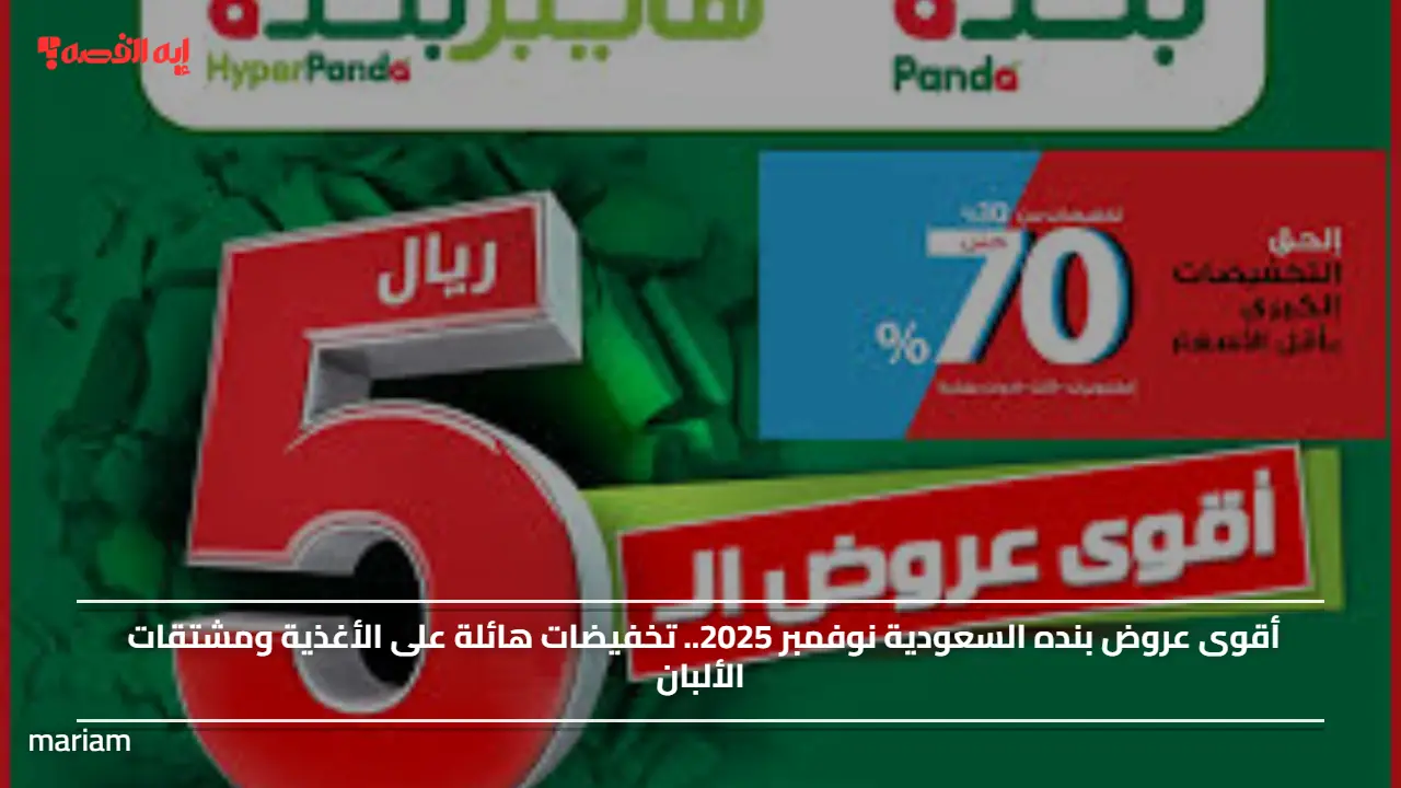 أقوى عروض بنده السعودية نوفمبر 2025.. تخفيضات هائلة على الأغذية ومشتقات الألبان